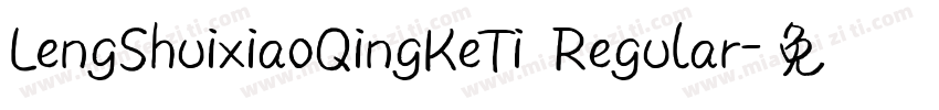 LengShuixiaoQingKeTi Regular字体转换